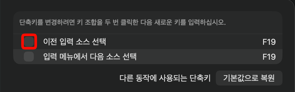 키보드 단축키 설정의 입력 소스 항목. 이전 입력 소스 선택 체크를 끈 모습